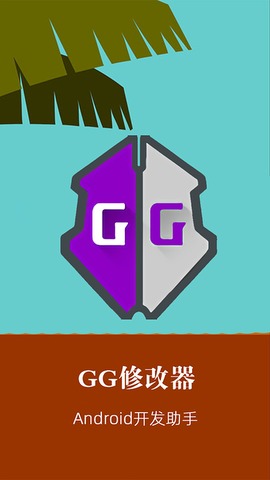 gg游戏修改器图3