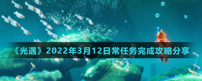 《光遇》2022年3月12日常任务完成攻略分享