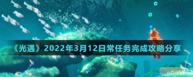 《光遇》2022年3月12日常任务完成攻略分享