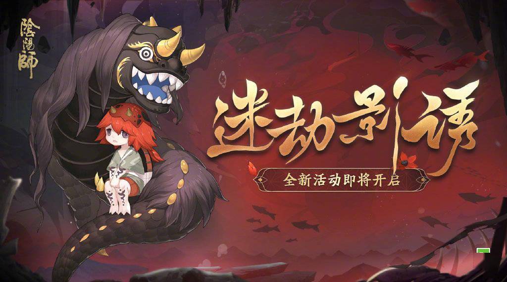 《阴阳师》迷劫影诱活动3月17日开启