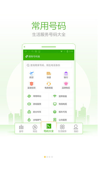 搜狗号码通app图1