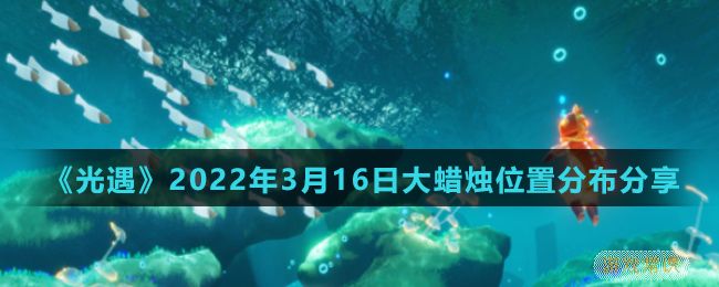  《光遇》2022年3月16日大蜡烛位置分布分享