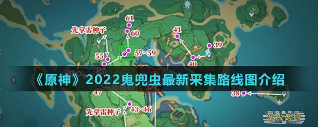 《原神》2022鬼兜虫最新采集路线图介绍