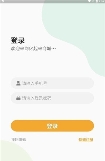 亿起来商城手机软件app图0