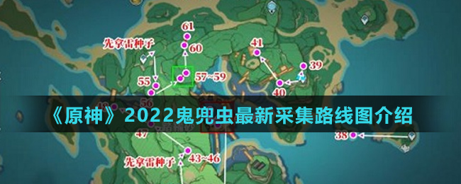 《原神》2022鬼兜虫最新采集路线图介绍