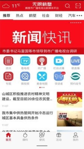 无限鹤壁手机软件app图2