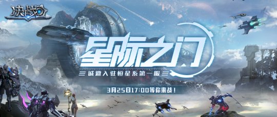 《决战》第三大区恒星系第一服“星际之门”3月25日17点开启