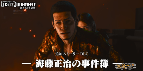 《审判之逝》DLC“海藤正治事件簿”主角感官动作