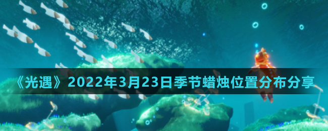 《光遇》2022年3月23日季节蜡烛位置分布分享