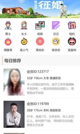 徐州征婚网手机版app图3