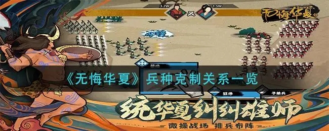 无悔华夏兵种克制关系