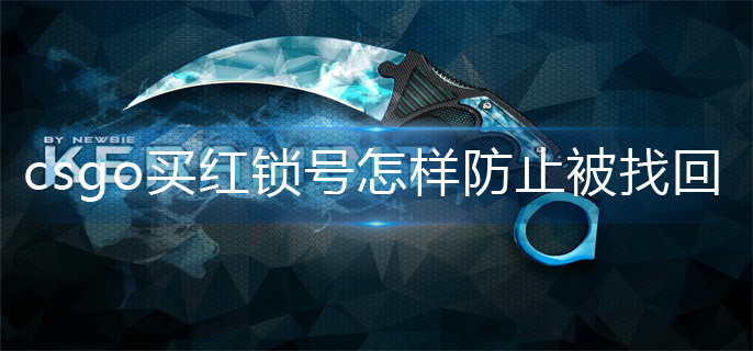 csgo买红锁号怎样防止被找回