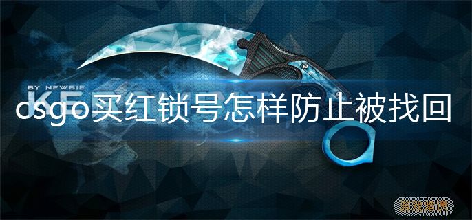 csgo红锁号防止找回方法