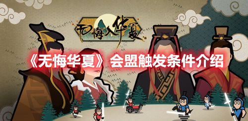 无悔华夏会盟触发条件介绍