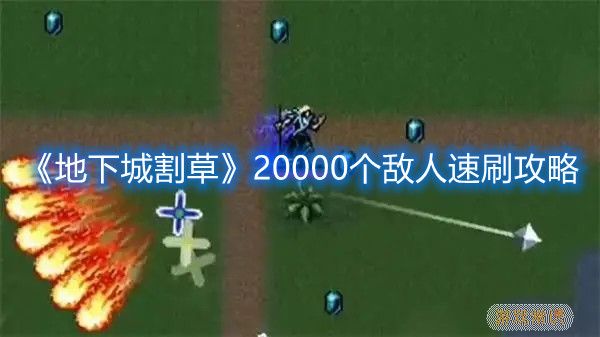 《地下城割草》20000个敌人速刷攻略