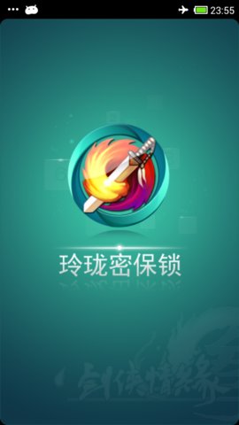 玲珑密保锁图2