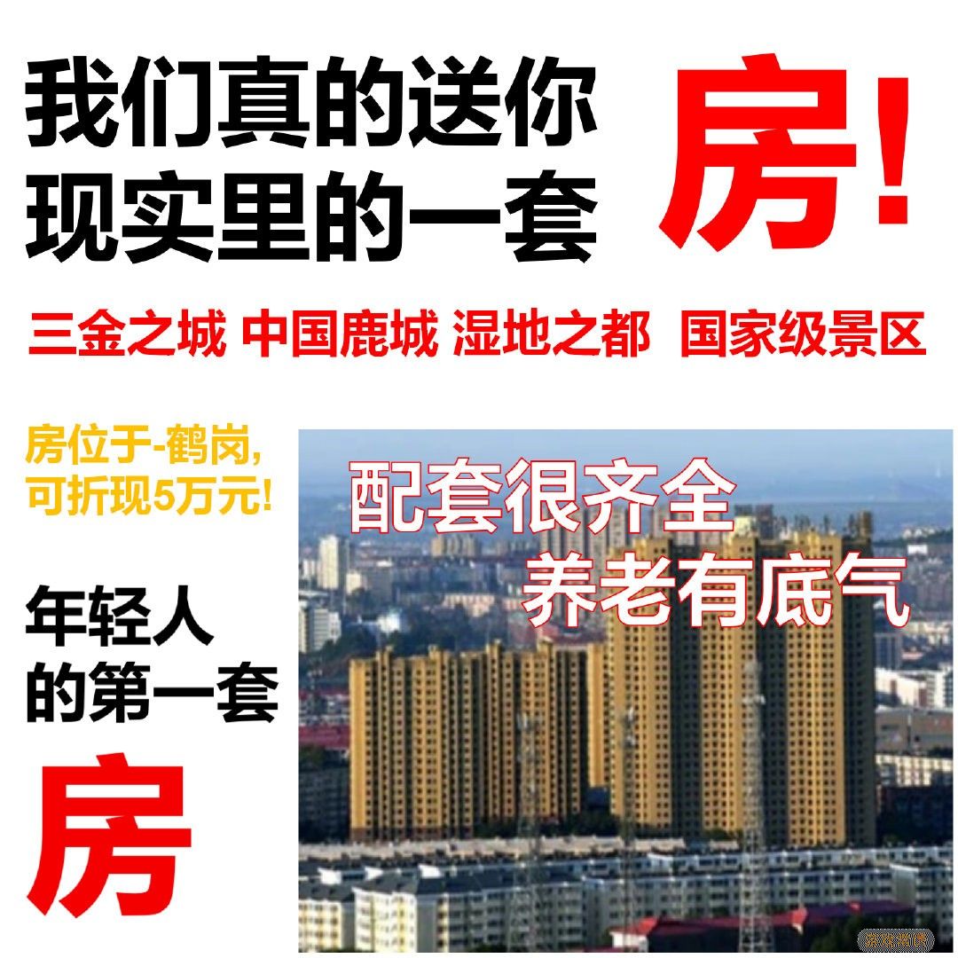 《逆水寒》官微抽奖送房引热议：房子在鹤岗 价值5万元