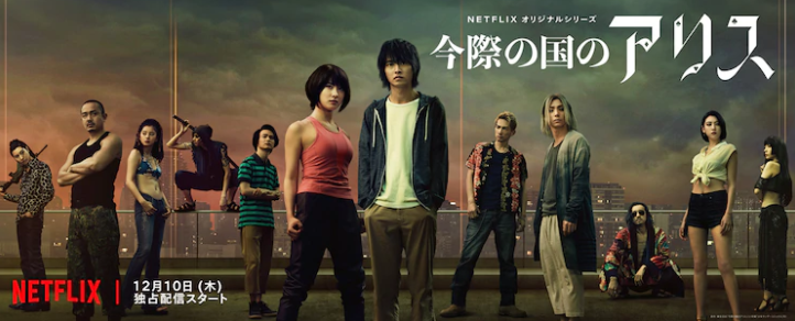 Netflix热剧《今际之国的爱丽丝》第2季宣传片 12月上线