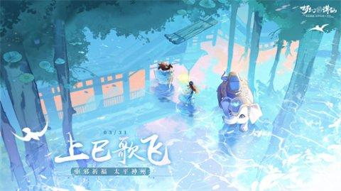 ​幻形系统更新《梦幻新诛仙》上巳版本震撼来袭！