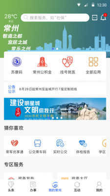 我的常州app官网版下载图1