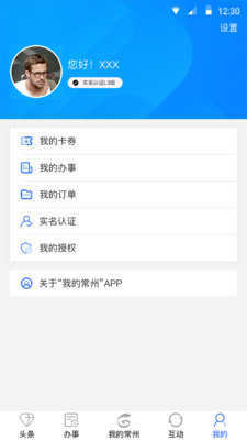 我的常州app官网版下载图2