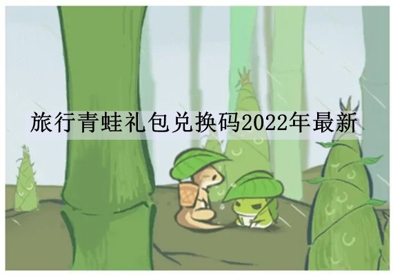 旅行青蛙礼包兑换码2022年最新 旅行青蛙中国之旅礼包码兑换码2022