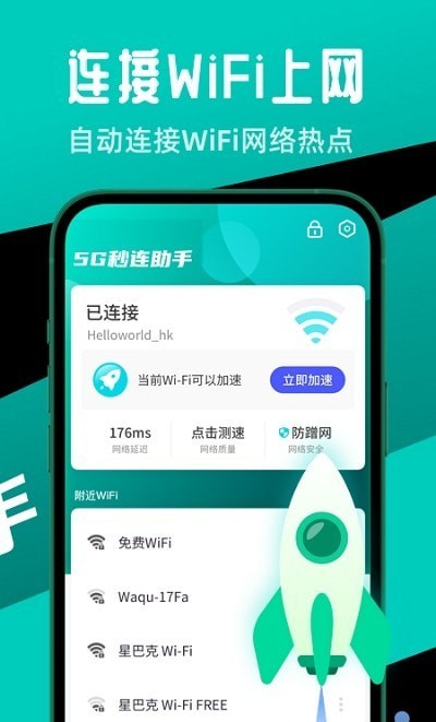 5G秒连助手图1