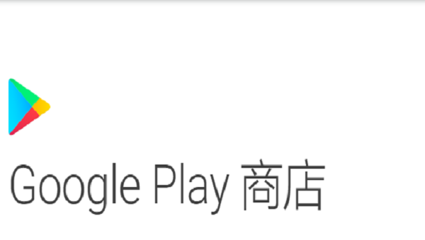 Google Play图0