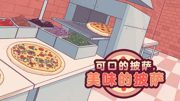 可口的披萨美味的披萨官方版游戏下载图3