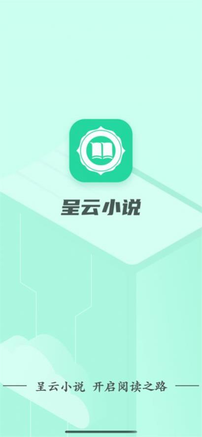 呈云小说图0