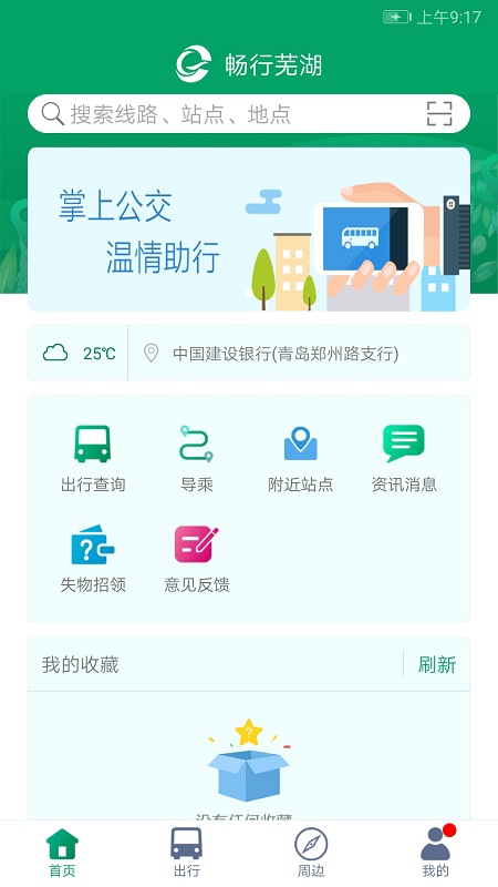 芜湖公交app官方版下载图1