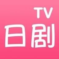 日剧tv下载app正版