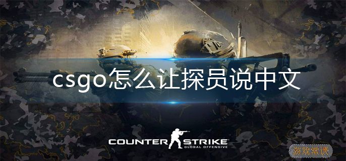 csgo探员说中文方法