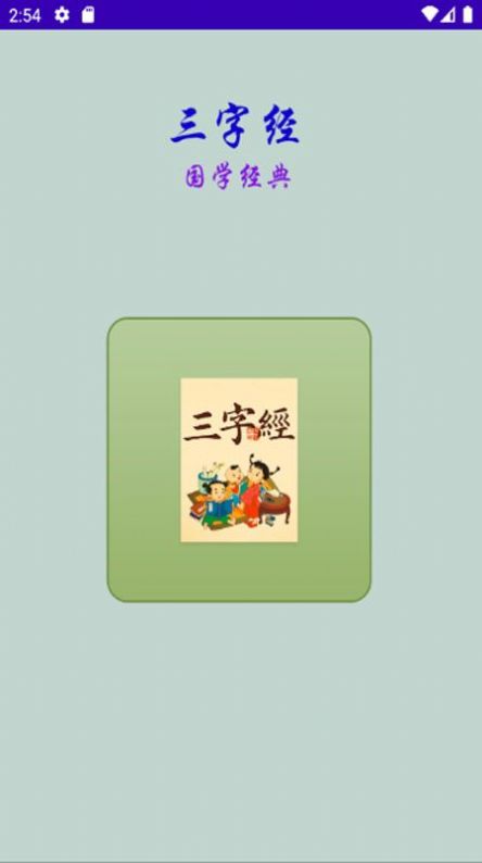 三字经国学经典故事app手机版图0