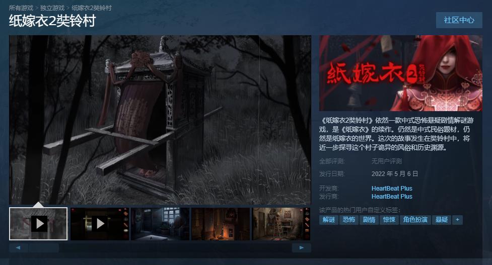 中式恐怖悬疑剧情解谜游戏《纸嫁衣2奘铃村》Steam版今日发