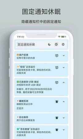 固定通知休眠图2