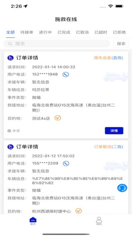 施救在线公路救援APP官方版图2