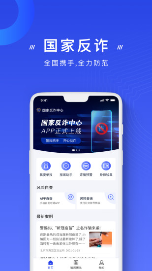 手机反诈app软件最新版图2