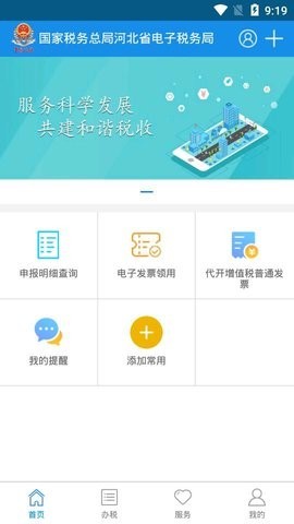 河北税务app下载最新版图0