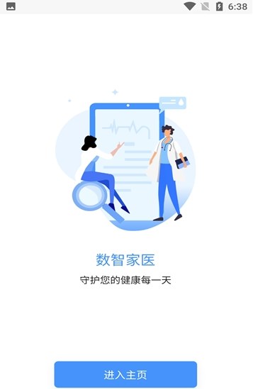 数智家医app官方版图0