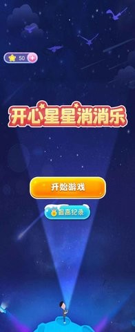 开心星星消消乐图2