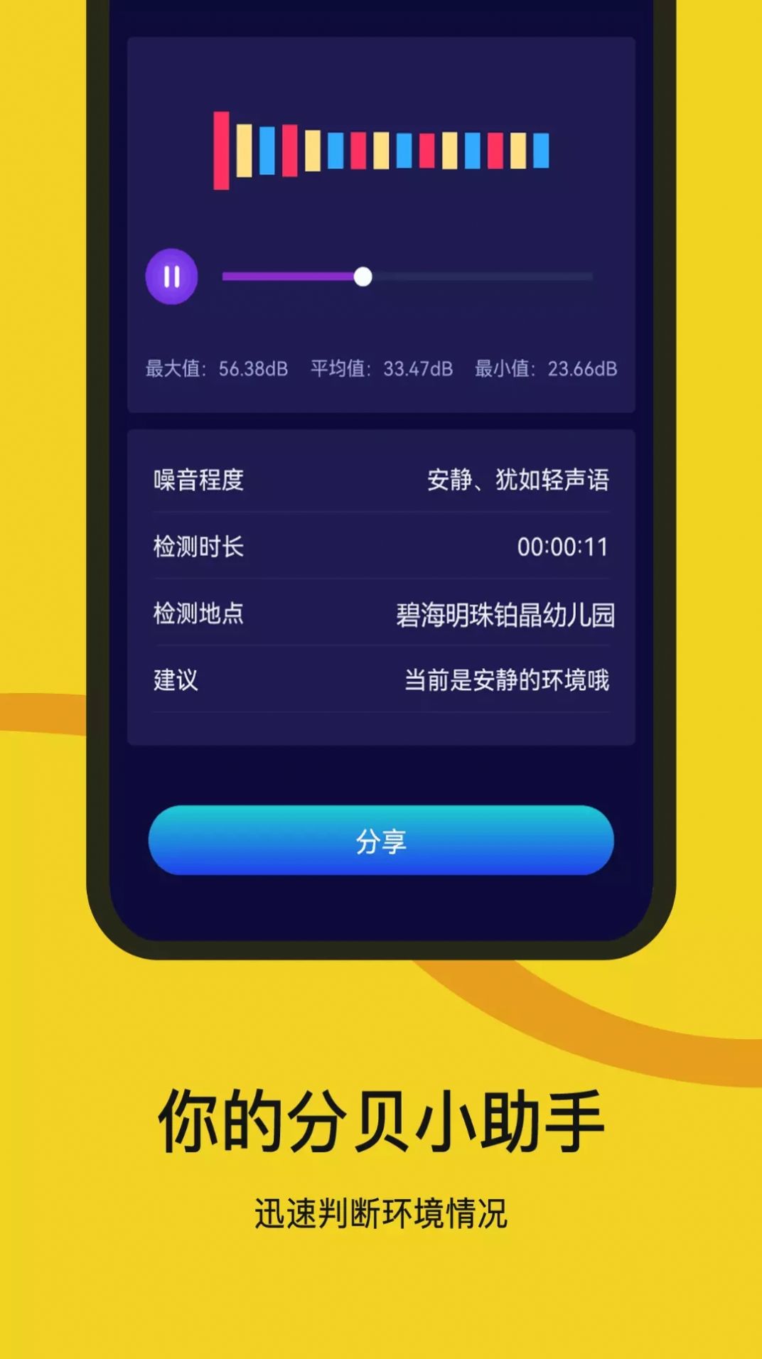 噪音检测器app下载手机版图2