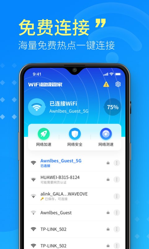 WiFi小小管家图2