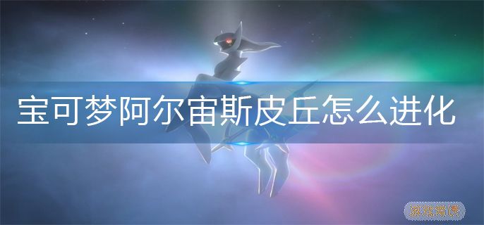 宝可梦阿尔宙斯传说皮丘进化攻略