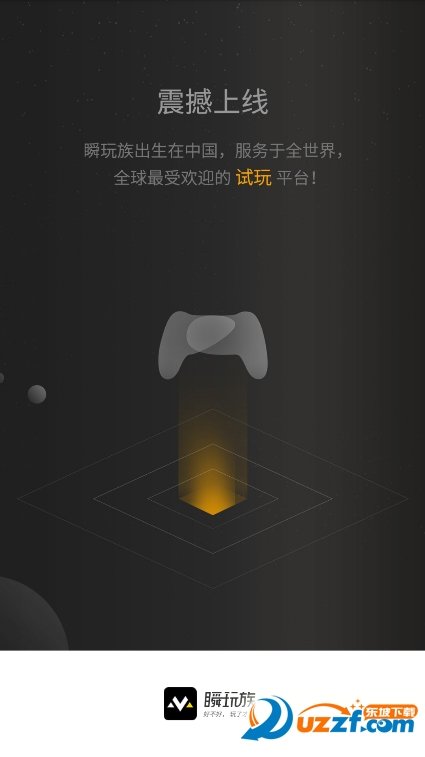 瞬玩族app下载图0