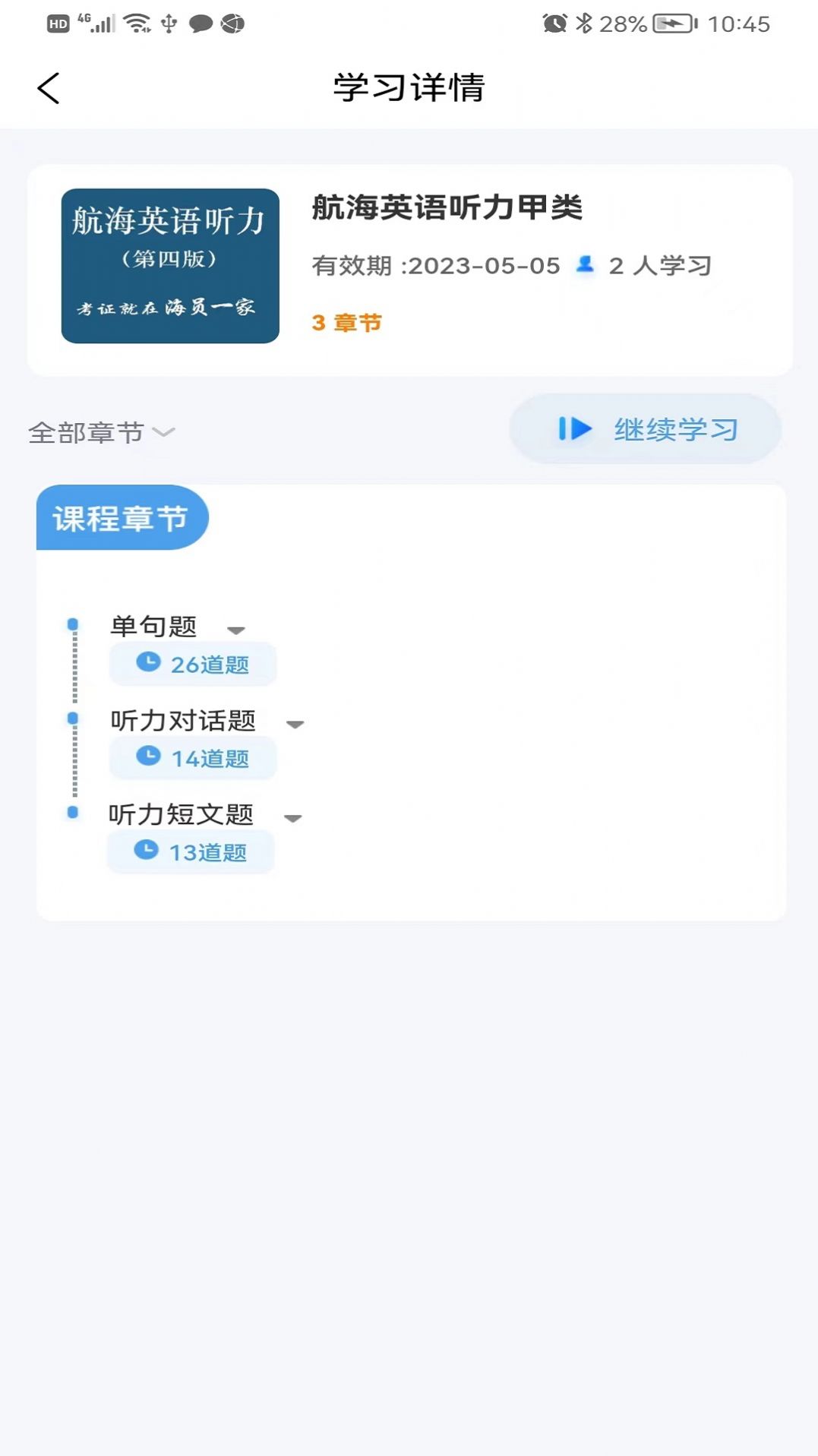 船员宝考试培训app手机版图2