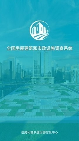 山东省房屋普查系统app图0