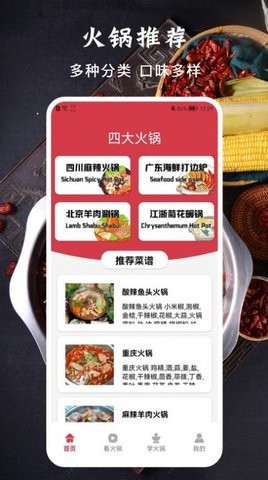 美味的火锅食谱app图1