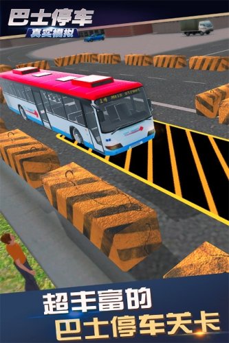 真实模拟巴士停车图1