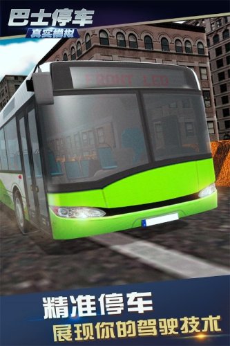 真实模拟巴士停车图2